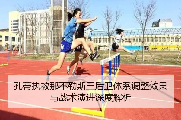 孔蒂执教那不勒斯三后卫体系调整效果与战术演进深度解析