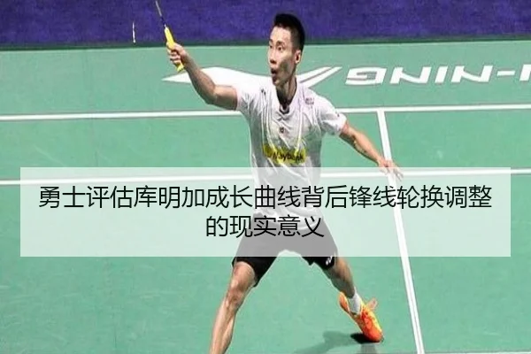 勇士评估库明加成长曲线背后锋线轮换调整的现实意义