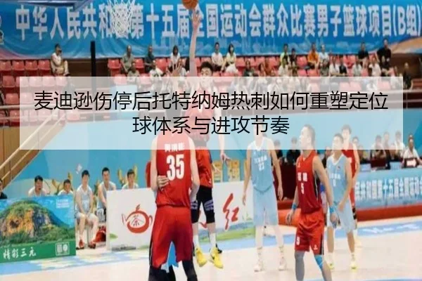 麦迪逊伤停后托特纳姆热刺如何重塑定位球体系与进攻节奏
