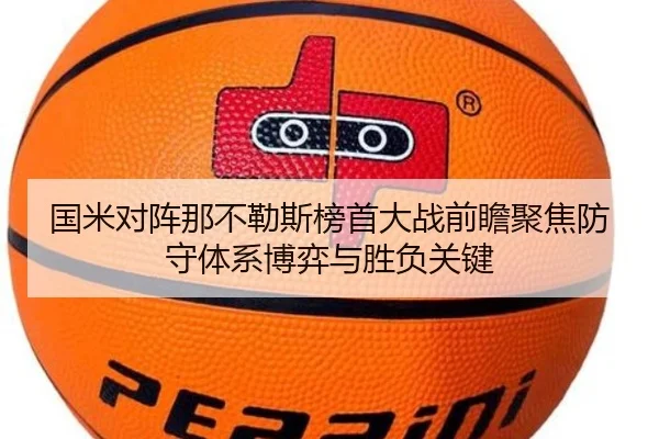 国米对阵那不勒斯榜首大战前瞻聚焦防守体系博弈与胜负关键