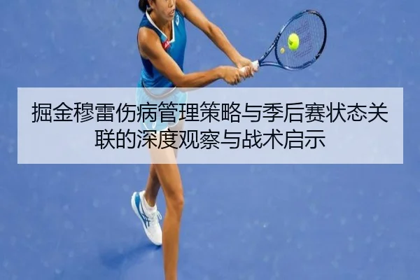 掘金穆雷伤病管理策略与季后赛状态关联的深度观察与战术启示